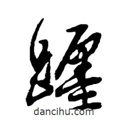 躔書法圖片