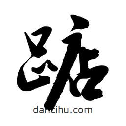 郭沫若寫的行書踮