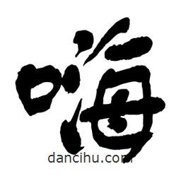 嗨書(shū)法圖片