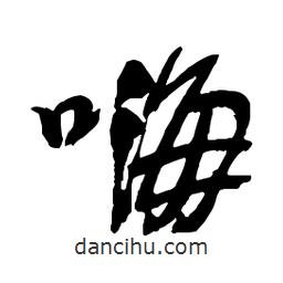 嗨書法圖片