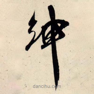 紳書法圖片