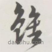 王寵寫的行書雖