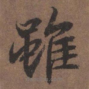 雖書法圖片