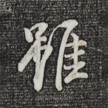 董其昌寫的行書雖