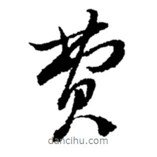 費書法圖片