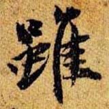 雖書法圖片