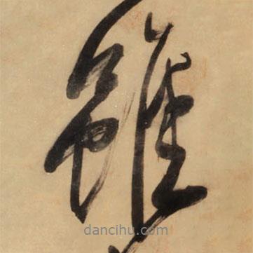 雖書法圖片