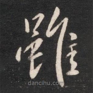 唐太宗寫的行書雖
