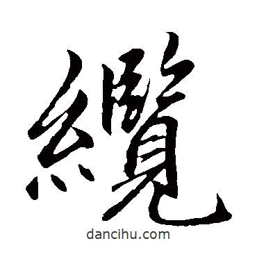纜書法圖片