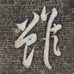 黃庭堅寫的行書雖