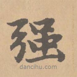 強(qiáng)書法圖片