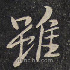 湯思退寫的行書雖