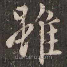 雖書(shū)法圖片