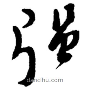 強(qiáng)書法圖片
