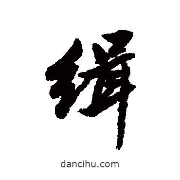 徐有貞寫的行書緝