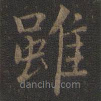 雖書(shū)法圖片