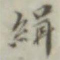 葉德輝寫的行書緝
