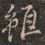 雖書法圖片