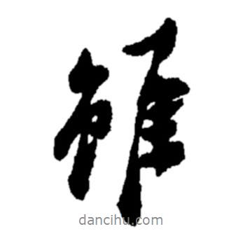 鄭板橋?qū)懙男袝m