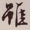雖書法圖片