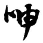 呻書(shū)法圖片