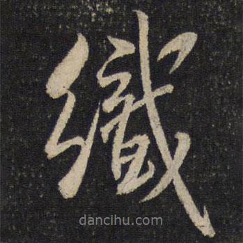 米芾寫的行書織