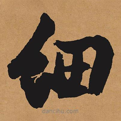 文征明寫的行書細(xì)