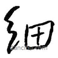 細(xì)書法圖片