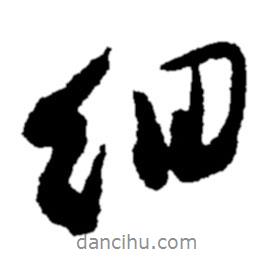 細(xì)書法圖片
