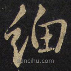 細(xì)書法圖片