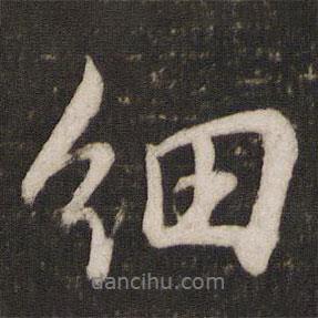 范大年寫的行書細(xì)