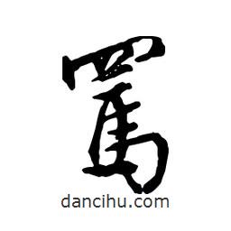 文征明寫的行書(shū)罵