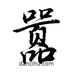 囂書法圖片