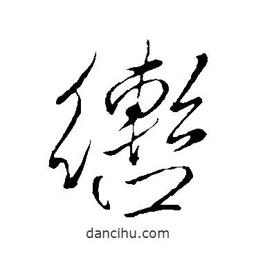 轡書(shū)法圖片