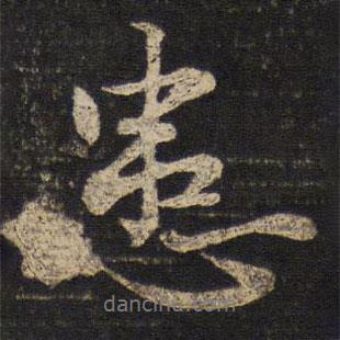 患書(shū)法圖片