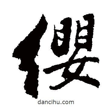 纓書法圖片