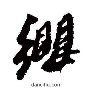 纓書法圖片