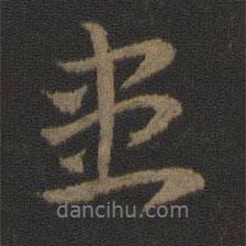 患書法圖片