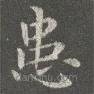 患書法圖片