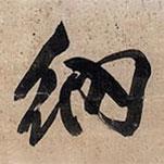 納書法圖片
