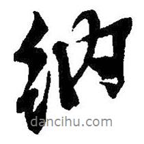 納書法圖片