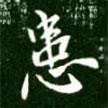 患書法圖片