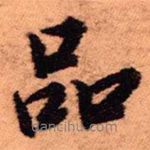品書法圖片