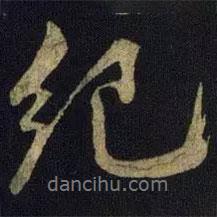 米芾寫的行書紀
