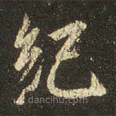 紀書法圖片