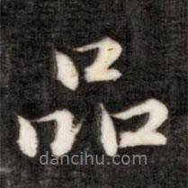 品書法圖片