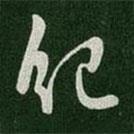 紀(jì)書法圖片