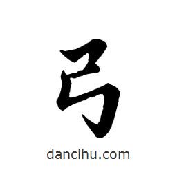 弓書(shū)法圖片