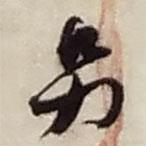 另書法圖片