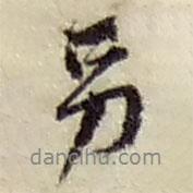 另書(shū)法圖片